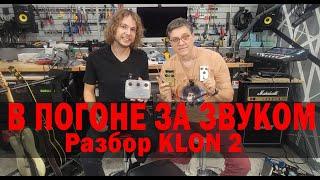 В ПОГОНЕ ЗА ЗВУКОМ. Разбор KLON 2