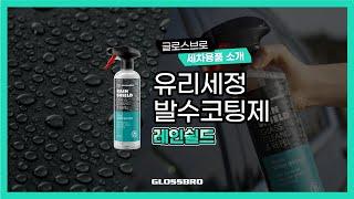 글로스브로 레인쉴드 (GLOSSBRO RAINSHIELD)