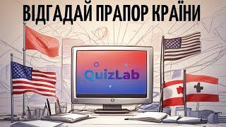 Вікторина Прапорів Світу: Від Легкого до Важкого | Відгадай Прапор Країни