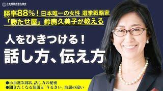 【伝え方】聴衆を魅力する伝え方・話し方｜小泉進次郎氏はなぜ演説が上手いのか？《”勝たせ屋”鈴鹿久美子》