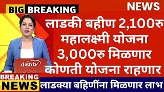 Ladki bahini yojana new update today | 19 November | ladki bahin yojana | लाडकी बहीण योजना |