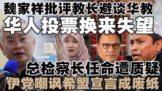 教长漠视华教议题，魏家祥感叹如今只剩自己孤军奋战  |  总检察长任命遭质疑，伊党嘲讽希盟宣言成废纸