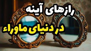 آینه ها و ارتباطات ماورایی:بررسی معانی باطنی و تاثیرات معنوی .