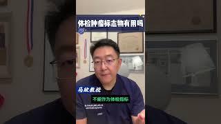 作为医务工作者，有些钱是不能赚的，体检肿瘤标志物有用吗 #健康 #养生#生活方式医学 #压力 #体检