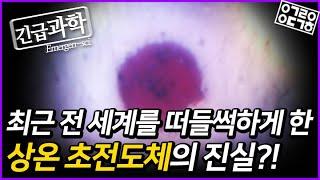 전 세계를 떠들썩하게 한 상온 초전도체 연구! 과연 진실일까?! [안될과학 긴급과학]