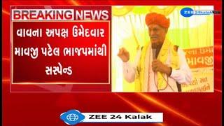 BREAKING NEWS: Vav બેઠકના અપક્ષ ઉમેદવાર Mavjibhai Patel સહિત 5 નેતાઓને BJPમાંથી કરાયા Suspend