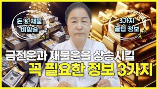 [#금전운 #재물운 #복] 고춘자만신이 알려주는 금전운 & 재물운 200% 상승시키는 3가지 꿀팁 정보!!!  / 예약문의 010. 2338. 0388