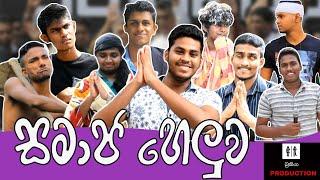 සමාජ හෙලුව samaja heluwa ( Bukiya production )