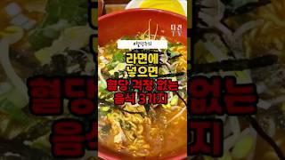 라면에 넣으면 혈당 걱정 없는 음식 3가지 #건강정보 #건강 #음식 #혈당 #당뇨