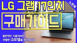 LG그램17 - 구매전에 보시면 도움되는 영상