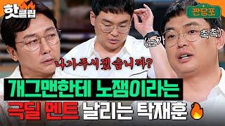 나가주시겠어요? 개.그.맨 박영진에게 극딜 날리는 탁재훈｜짠당포｜JTBC 230725 방송