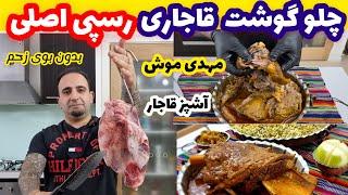 آموزش چلو گوشت قاجاری (رسپی مهدی موش)جوادجوادی Persian slow cooked lamb