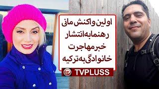 اولین واکنش مانی رهنما به انتشار خبر مهاجرت خانوادگی به ترکیه