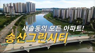 송산그린시티 새솔동 아파트