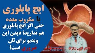 ایچ پایلوری یا مکروب معده چیست چگونه وقایه و تداوی می شود