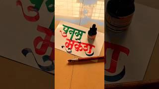 HOW TO WRITE पुनम-मुकेश #poonam #mukesh #calligraphy #lettering #devnagri #marathi #hindi #writing
