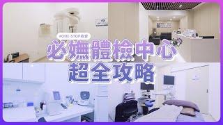 必嫵體檢中心超全攻略！｜韓國必嫵整形醫院View Plastic Surgery