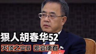 狠人胡春华52 灭顶之灾6 密会使者