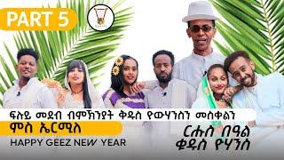 ፉሉይ መደብ ብምኽንያት በዓል ቅዱስ የውሃንስን  መስቀልን ኣብ  ሓበሻ ሜድያ