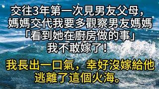 交往3年第一次見男友父母，媽媽交代我「要多觀察男友媽媽」才待半天「看到她在廚房做的事」我不敢嫁了！#情感故事#家庭倫理#愛情#婚姻 #心之歸處