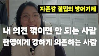 내 의견 꺾이면 안 되는 사람, 누구 한 명을 많이 의존하는 사람, 나르시시즘 결핍 두가지 방어기제