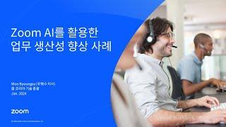 AI가 더해진 Zoom 커뮤니케이션 플랫폼의 무한 가능성  [토크아이티 웨비나]