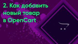 2.  Добавление товара OpenCart | Документация администратора OpenCart. Урок добавление товара