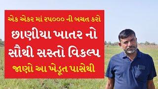 એક એકર માં ૨૫૦૦૦ થી ૩૦૦૦૦ ની બચત કરો II છાણીયા ખાતરનો સૌથી શ્રેષ્ટ અને સસ્તો ઉપાય