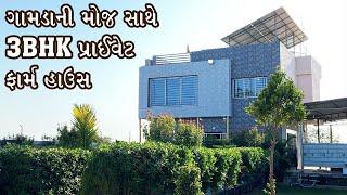 ગામડાની મોજ સાથે 3BHK પ્રાઇવેટ ફાર્મ હાઉસ | private farmhouse | Property master | 2023