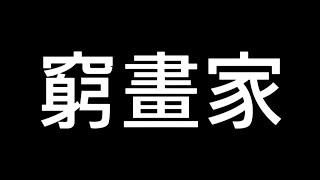 你家人反對你念藝術嗎?窮畫家？poor painter?artistic thinking#art #painting #艺术 #藝術家 Why are artists poor?[藝術思維]