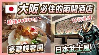 這趟大阪Osaka 旅行 超值得一推!!!!! 酒店 Room Tour 豪華輕奢風 vs 日本武士風 下次必回鍋【阿迪大師】 #candeo hotels #caption hotels