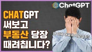 와..미친..챗gpt 앞으로 이거 할 줄 모르면 부동산으로 먹고살기 힘듭니다(ChatGPT)