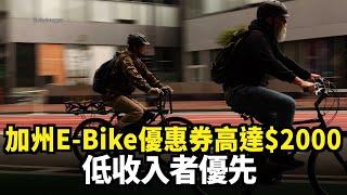 加州E-Bike優惠券高達$2000 低收入者優先｜今日加州