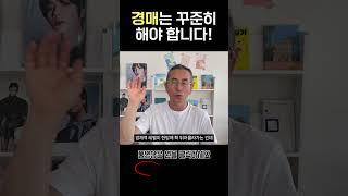 경매는 꾸준히 해야합니다! [1000만원으로 서울에 집샀다]