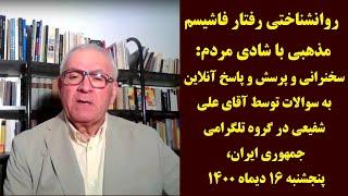 روانشناختی رفتار فاشیسم مذهبی با شادی مردم: سخنرانی علی شفیعی در گروه تلگرامی جمهوری ایران