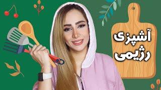 غذای سالم و رژیمی درست کنیم|جالش سالم خوری با سایه