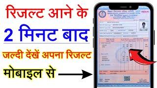 How to chake result || Result kaise check Karen | रिजल्ट कैसे चेक करें | Result kaise dekhen 12th |