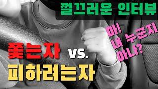 집요하게 채무자 빚을 쫒는 채권자를 만났습니다. (껄끄러운 채권자 인터뷰 1부)