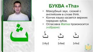 АРАБСКИЙ АЛФАВИТ #3. Буквы Tha ث и Та ت