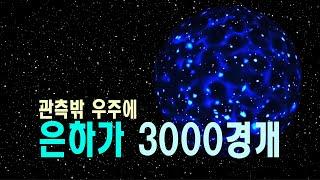 관측밖 우주에 은하가 3000경개 #우주다큐 #과학다큐 #우주의크기