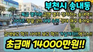 [부천빌라매매] NO.493 부천시 송내동 리모델링집 올수리 빌라 급매 특급열차와 급행열차 정차하는 송내역 사이즈 굿!! 안방 사이즈보시고 놀랬어요 거실있음 급매 [송내동빌라]