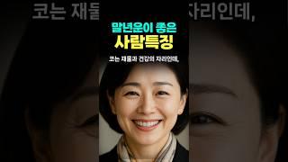말년운 좋은 사람..얼굴에 드러나는 인복#인생지혜#인생고민#명언 #50세 #좋은글 #건강한중년 #지혜 #긍정의말 #오디오북 #긍정적마인드 #인생조언 #명상#60대#70대