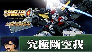 [AI-4K復刻]第三次機器人大戰α -Super Robot War alpha 3 -AI Upscale-全武裝集-究極斷空我