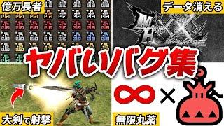 【公式チート】歴代モンハンのヤバすぎるバグ24連発【モンハン】