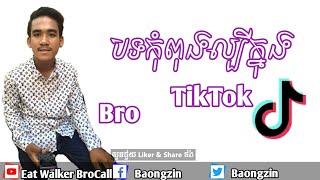 ឈូសទឹកកក/បទកំពុងល្បីក្នុង Tik Tok 2019 By Nat walker ft Eat walker