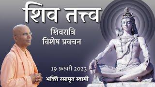 Shiva Tattva | Shiva Ratri Class (in Hindi) | Bhakti Rasamrita Swami