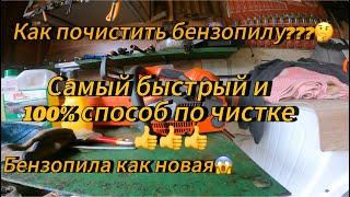 Арбористика‼️ Как быстро и качественно почистить бензопилу? Лучший способ️бензопила как новая