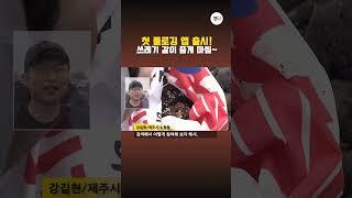 첫 플로깅 앱 출시!...쓰레기 같이 줍게 마씸~