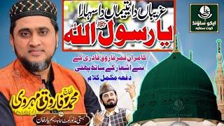 Ghareeban te yateeman da Sahara ya Rasool allah | By Farooq Meharvi | Latest Naat 2023 | #naat #2023