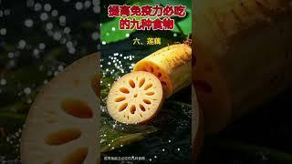 提高免疫力必吃的九种食物